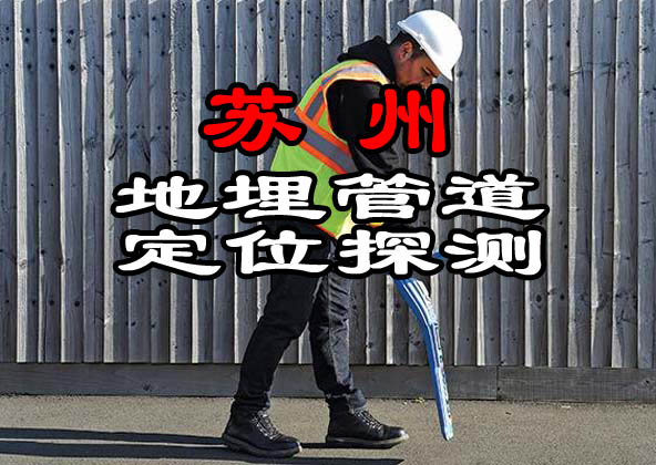 蘇州地下管道探測(cè)