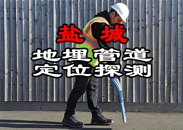 鹽城地下管道探測(cè)