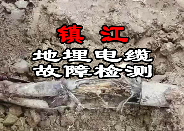 鎮(zhèn)江電纜故障檢測(cè)